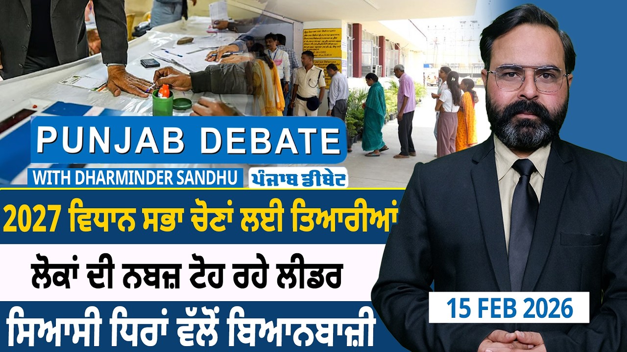 2027 ਵਿਧਾਨ ਸਭਾ ਚੋਣਾਂ ਲਈ ਤਿਆਰੀਆਂ, ਲੋਕਾਂ ਦੀ ਨਬਜ਼ ਟੋਹ ਰਹੇ ਲੀਡਰ=