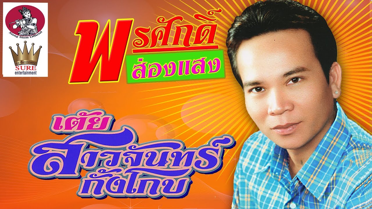 สาวจันทร์กั้งโกบ - พรศักดิ์ ส่องแสง(เต็มอัลบั้ม)💝(◕‿◕✿)💝