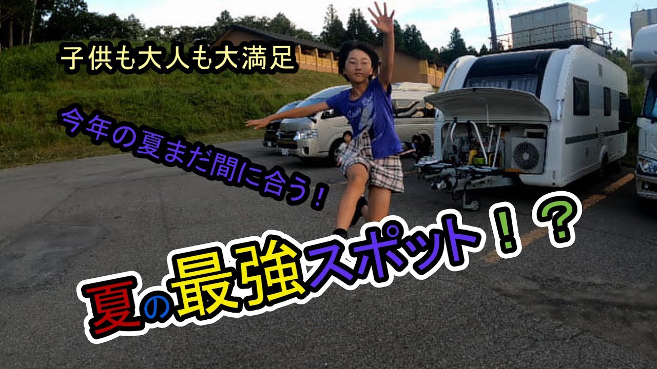 【キャンピングトレーラー】まだ間に合う！夏の最強スポット！？子供も大人も大満足。