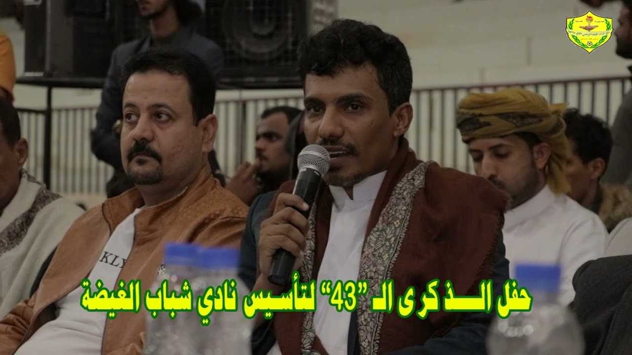 حفل الذكرى 43 لتأسيس نادي شباب الغيضة