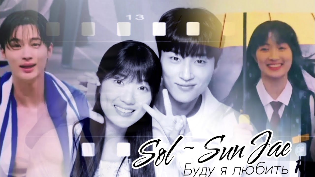 Sol - Sun Jae. Буду я любить тебя всегда [Хватай Сон Чжэ и беги]