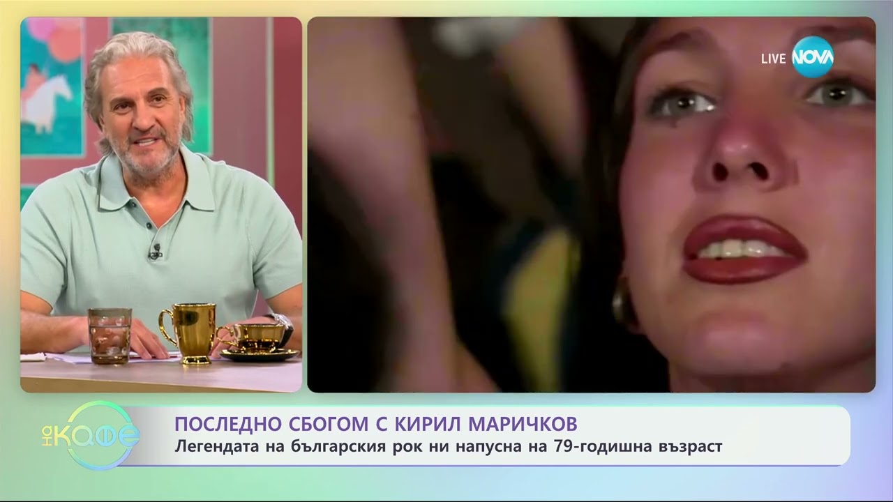 Последно сбогом с Кирил Маричков - „На кафе“ (14.10.2024)