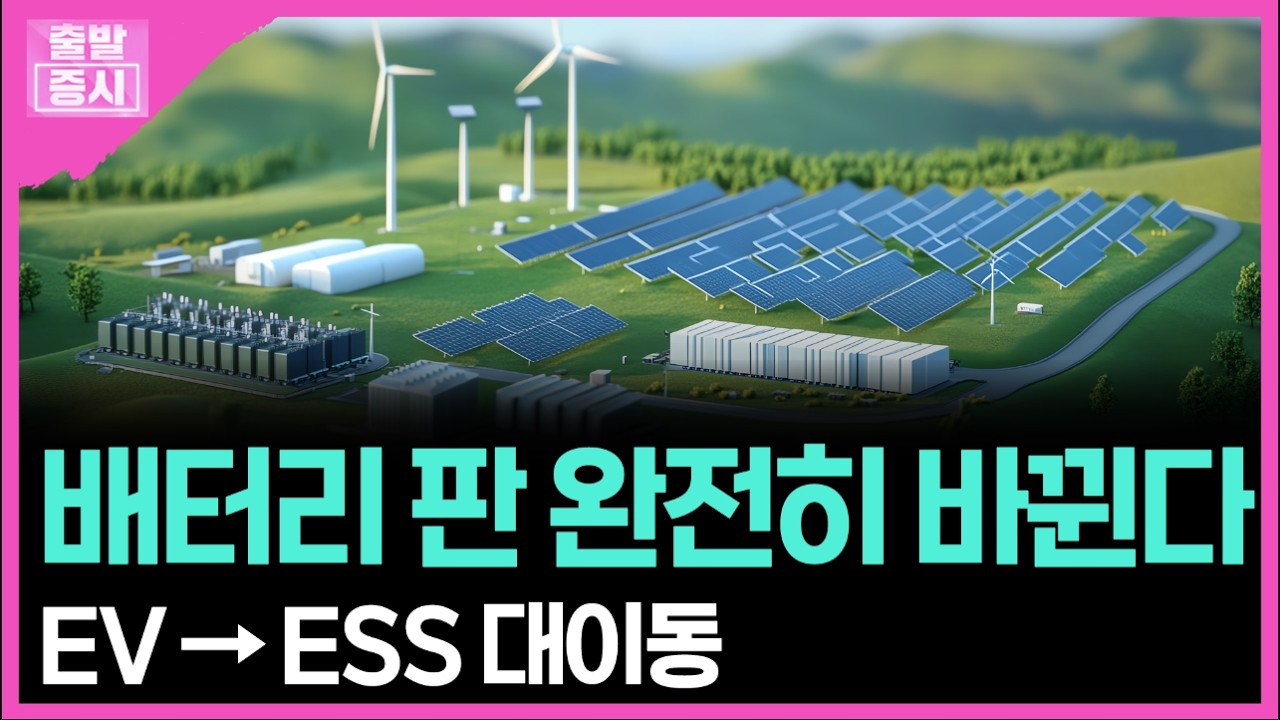 배터리 판 완전히 바뀐다... EV &rarr; ESS 대이동 ㅣ박정언 캐스터