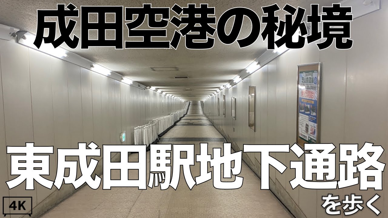 【4K】東成田駅地下通路を歩く(成田国際空港)。千葉県成田市 2023 (※BGM動画)