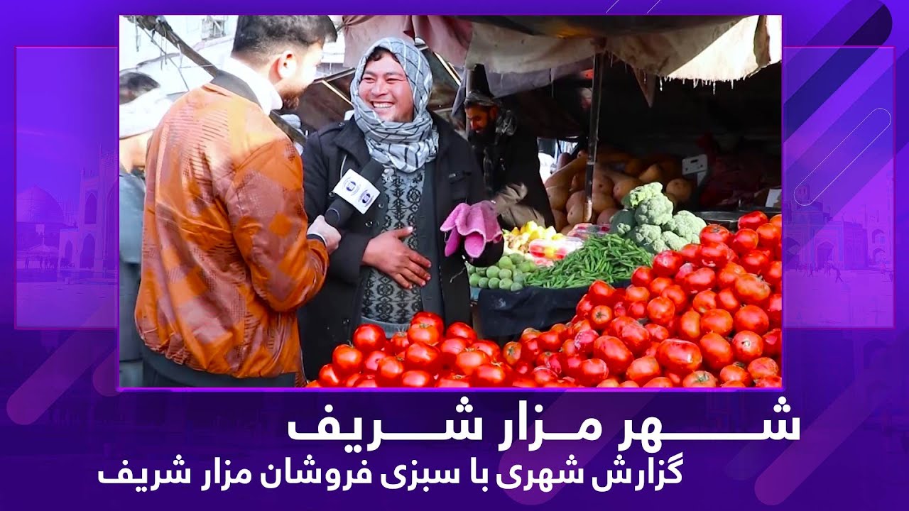 City tour, vegetable market in Mazar Sharif / گزارش شهری با سبزی فروشان مزار شریف