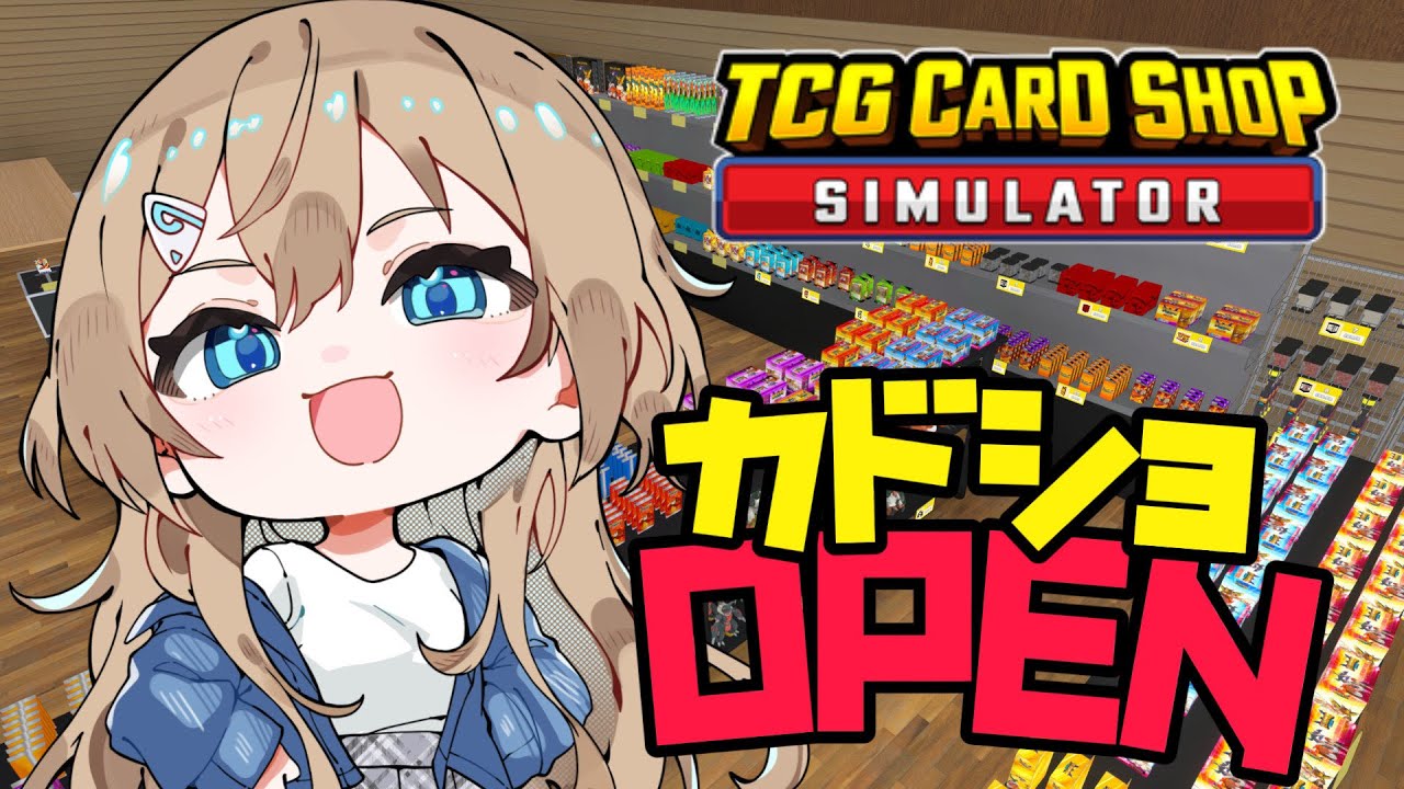 【#TCG Card Shop Simulator】今日も稼がせてもらうで～