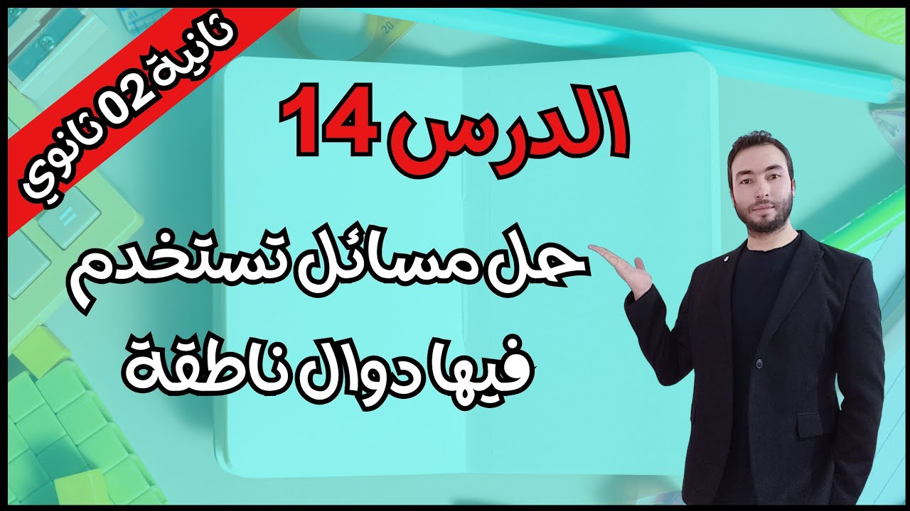 مسائل الاستمثال و حل مسائل تستخدم فيها دوال ناطقة