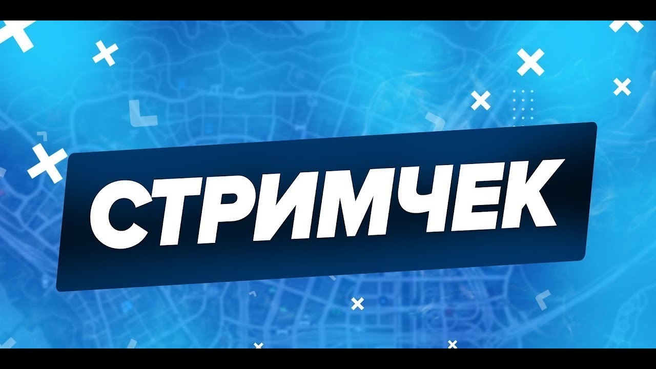 СТРИМ ОТ ИГРОКА ЛУЧШЕГО ПРОЕКТА!ЗАЛЕТАЕМ ПРЯМО СЕЙЧАС НА СТРИМЧИК!