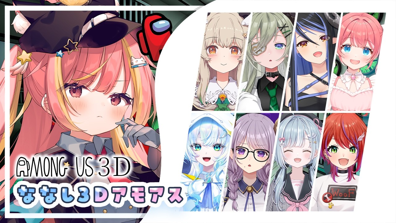 【#ななし3Dアモアス】ななしいんく全員食べ尽くす【飛良ひかり / ななしいんく】