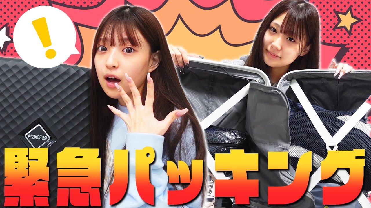 【お仕事】なつみみで抜き打ち緊急パッキングしてもらいます！