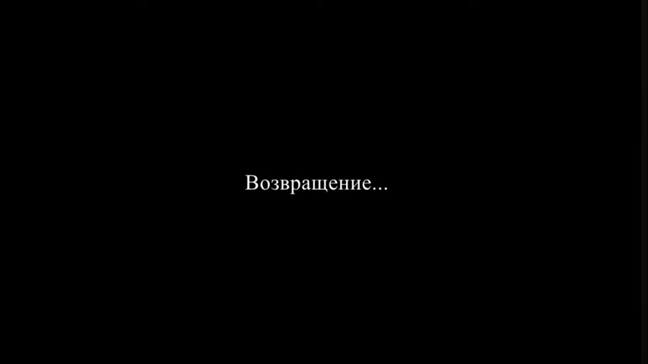 Фильм «Возвращение ...»