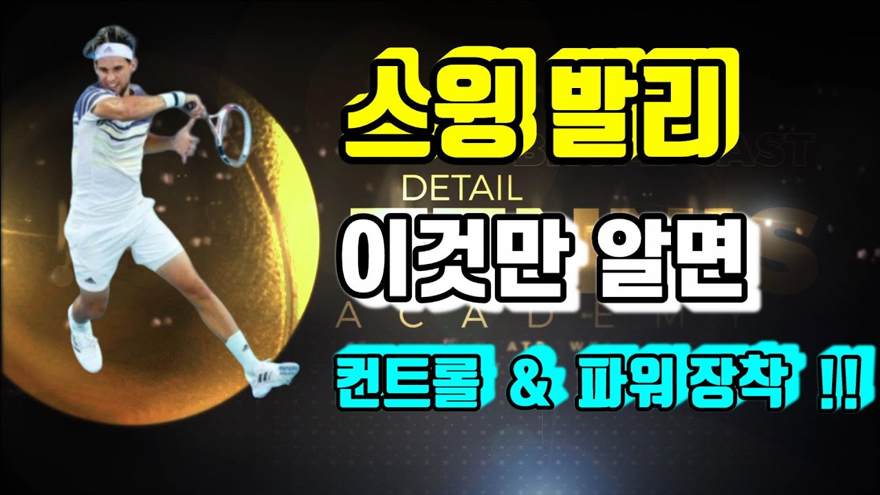 [디테일테니스][38편]#스윙발리(SWING VOLLEY) 이것만 알면 컨트롤 & 파워장착 #자신 있게 스윙 발리 할 수 있어요!!