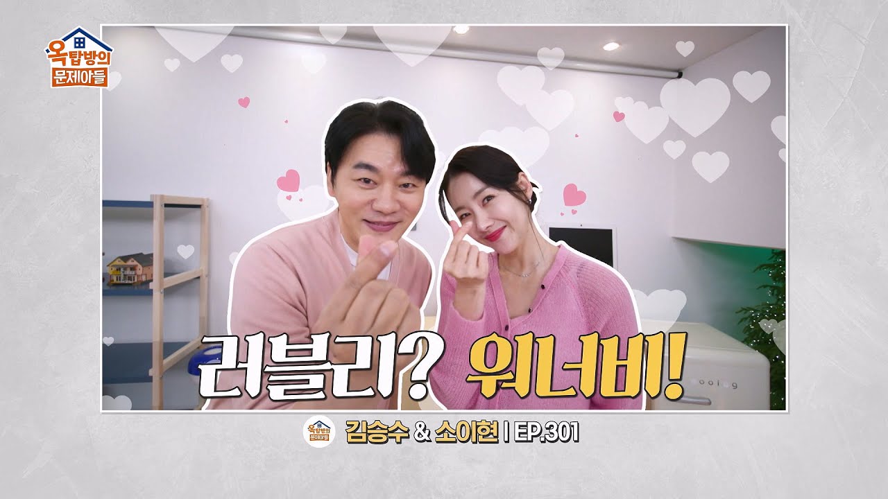 [301회 선공개] 배우 김승수, 16년 만에 연애 시작..?! 옥탑방 최초 번호 교환식...&hearts; [옥탑방의 문제아들/Problem Child in House] | KBS 방송