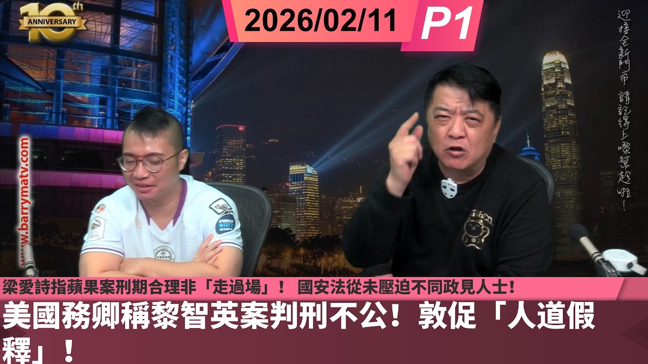 啤梨頻道 20260211 P1 美國務卿稱黎智英案判刑不公！敦促「人道假釋」！/梁愛詩指蘋果案刑期合理非「走過場」！ 國安法從未壓迫不同政見人士！/從近代內地政治犯判囚、命途分析黎案！