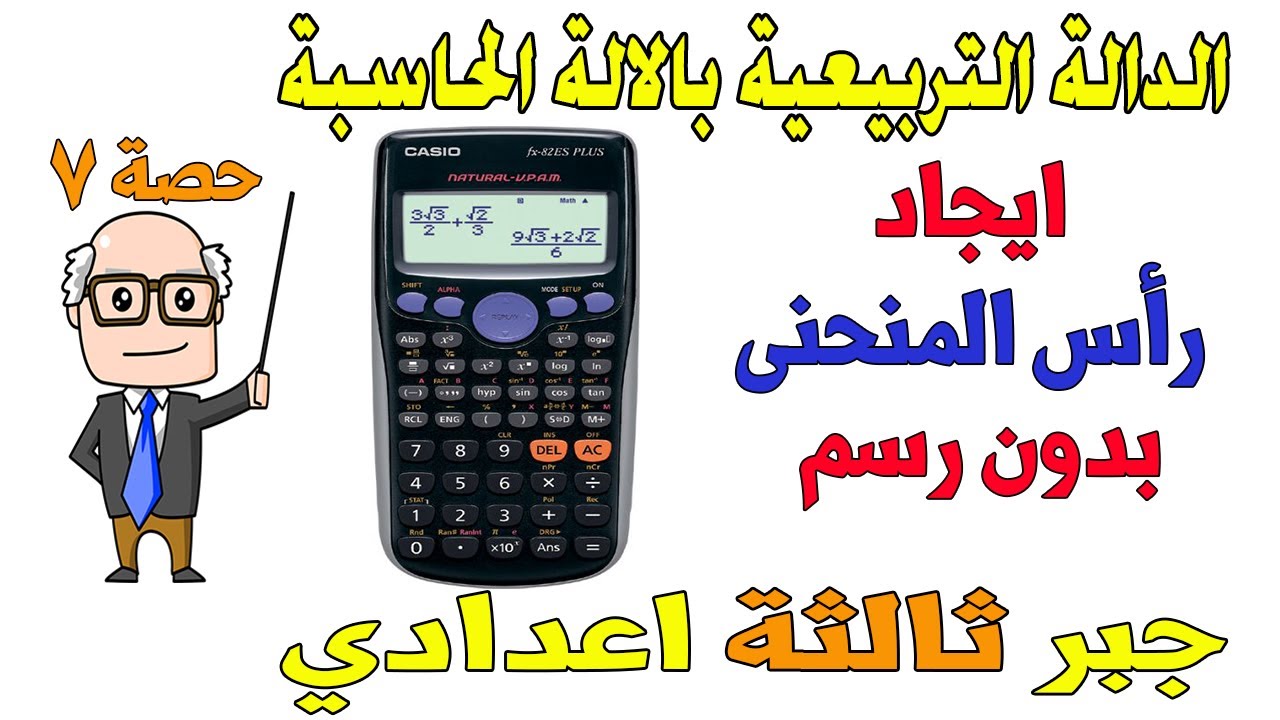 حل الدالة التربيعية بالالة الحاسبة جبر للصف الثالث الاعدادي الترم الاول | حصة 7