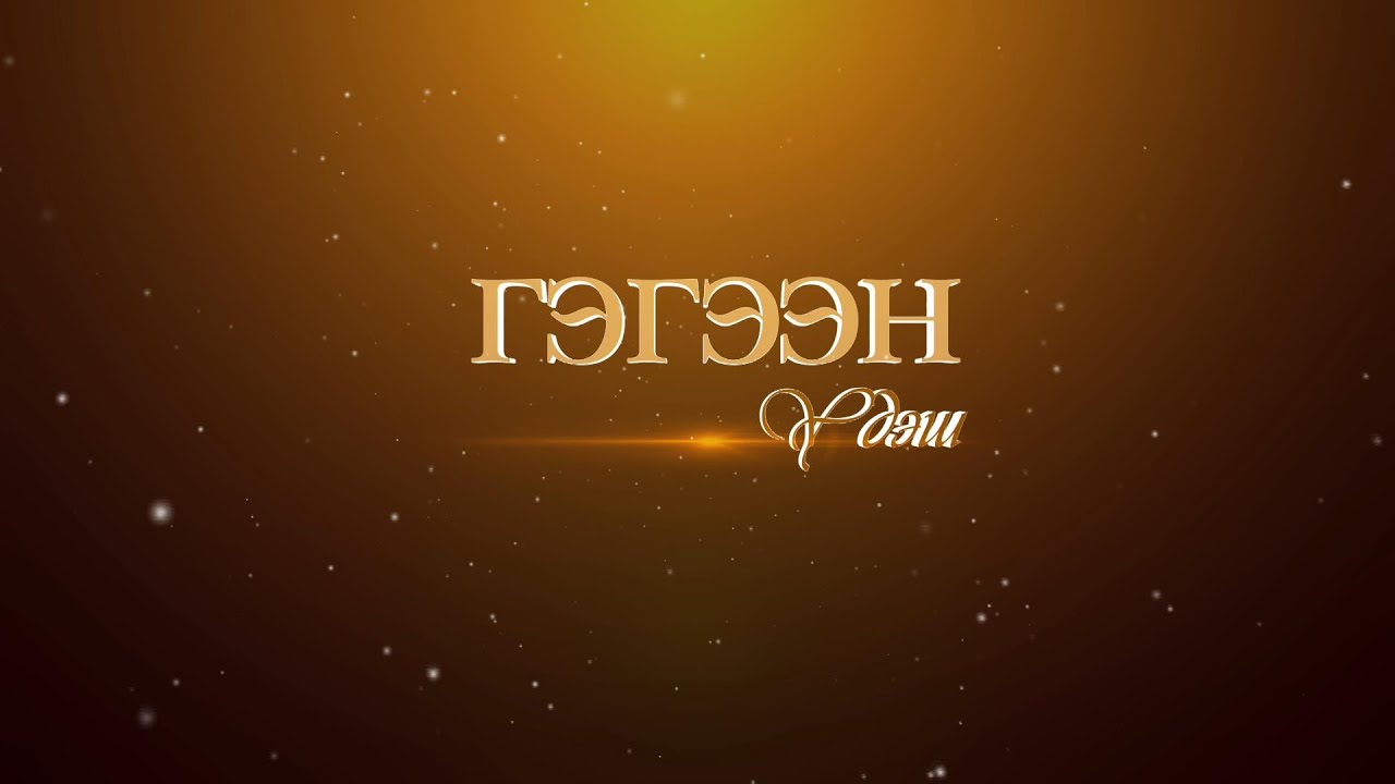 Гэгээн үдэш: Ардын жүжигчин Н.Дагийранз /2025.06.05/