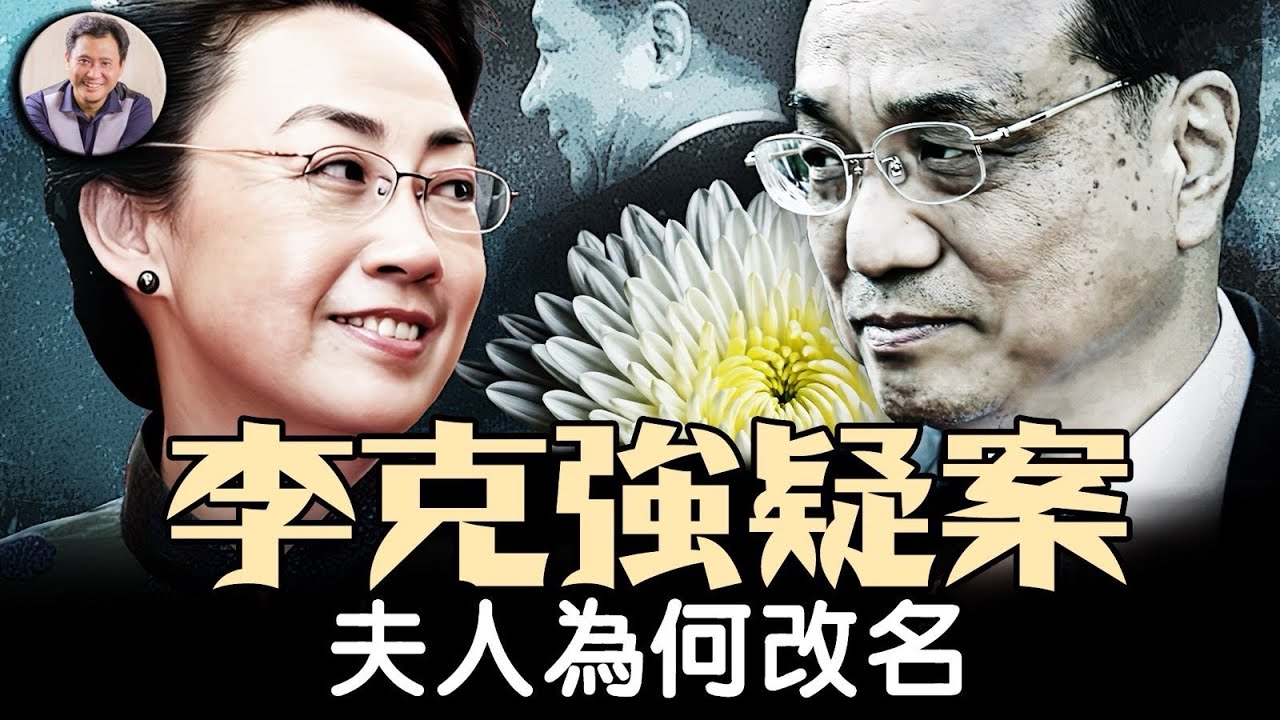 習失權，元老要法辦胡錦濤被架和克強之死幕後人，李克強驚天疑案再現人們視線。夫人為何改名，&ldquo;人在做、天在看&rdquo;的前總理李克強夫婦相識相愛一生不為人知的秘密【歷史上的今天20250529第402期】