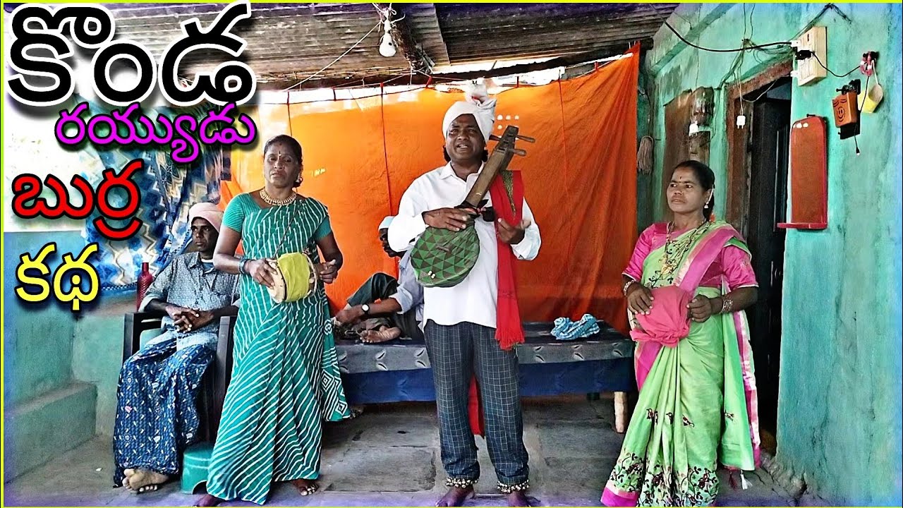 కొండ రయ్యోడు...! || బుర్ర కథ || గంథం సమ్మయ్య || @gandhamsammaiah