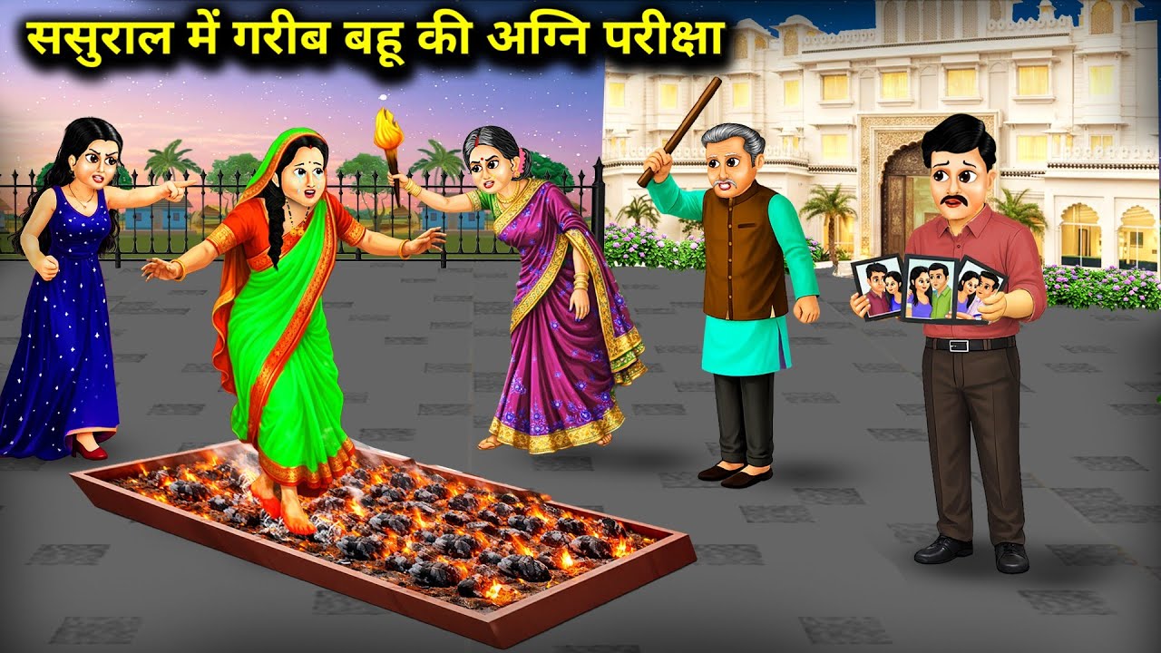 ससुराल में गरीब बहू की अग्नि परीक्षा || Poor Daughter-In-Law's Ordeal In Ramadan || Cartoon Video