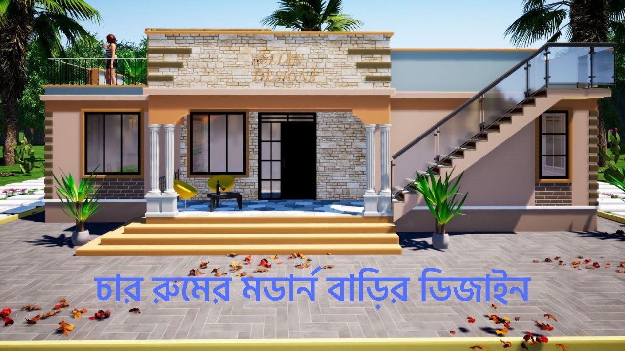 কম খরচে ৪ রুমের ১ তলা বাড়ির ডিজাইন | নগরায়ন | Nagarayan