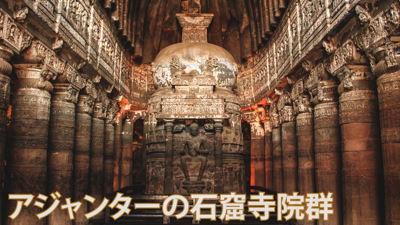 旅するように学ぶ世界遺産『アジャンターの石窟寺院群』
