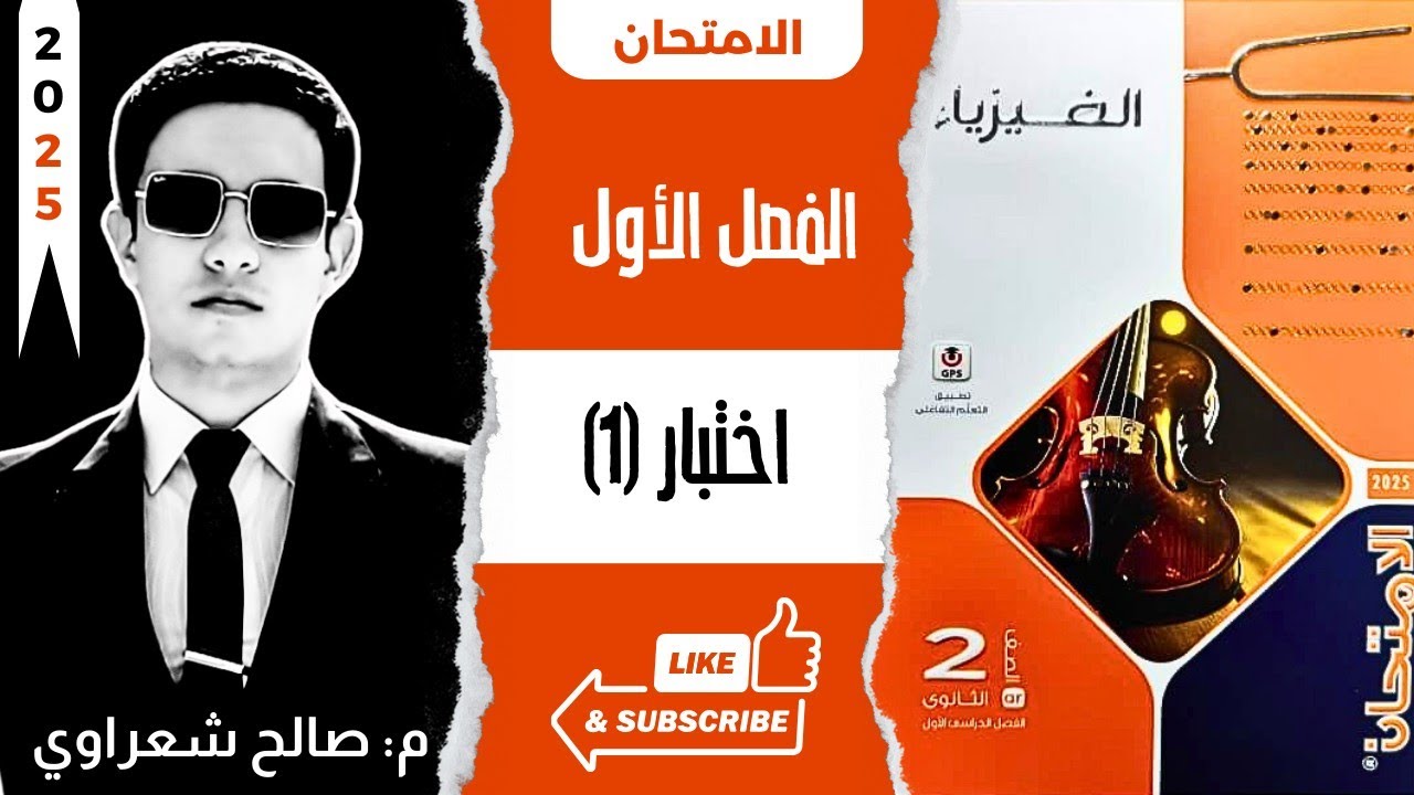 حل كتاب الامتحان فيزياء تانية ثانوي 2025 الترم الاول | اختبار الفصل الأول | م: صالح شعراوي