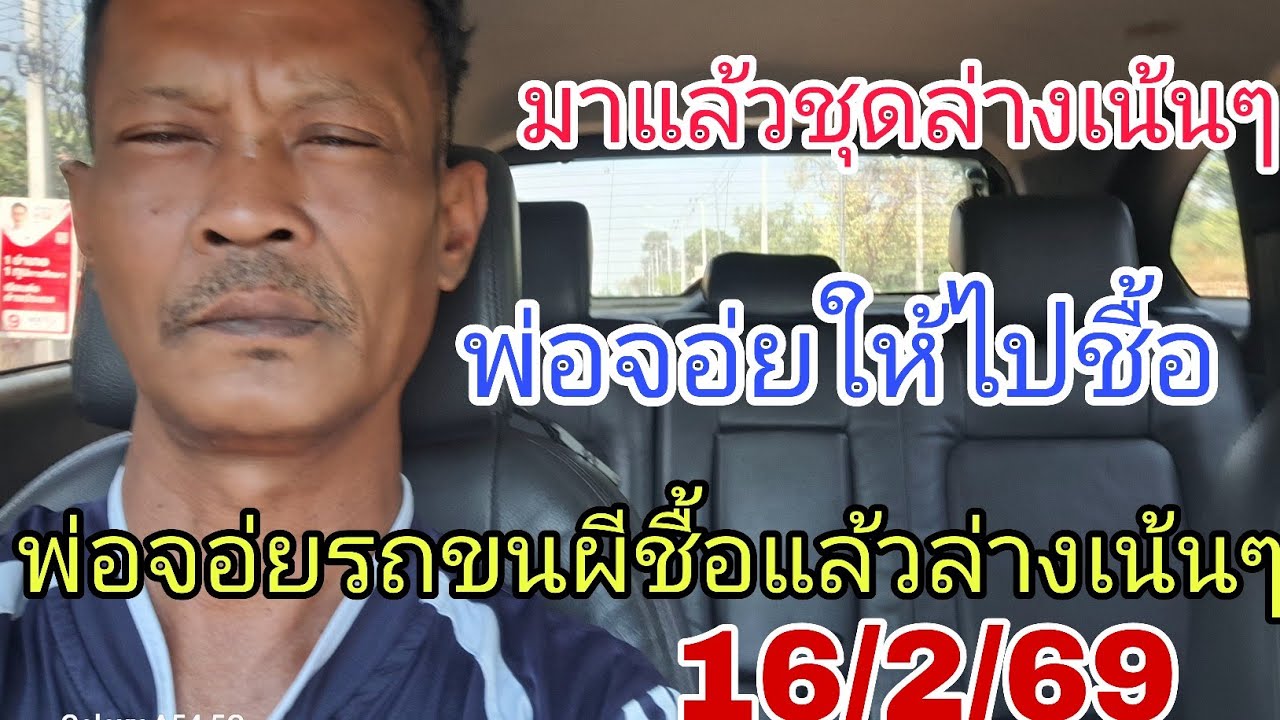 ตัวนีพ่อจอ่ยรถขนผีชื้อแล้ว2พัน×2พัน16/2/69