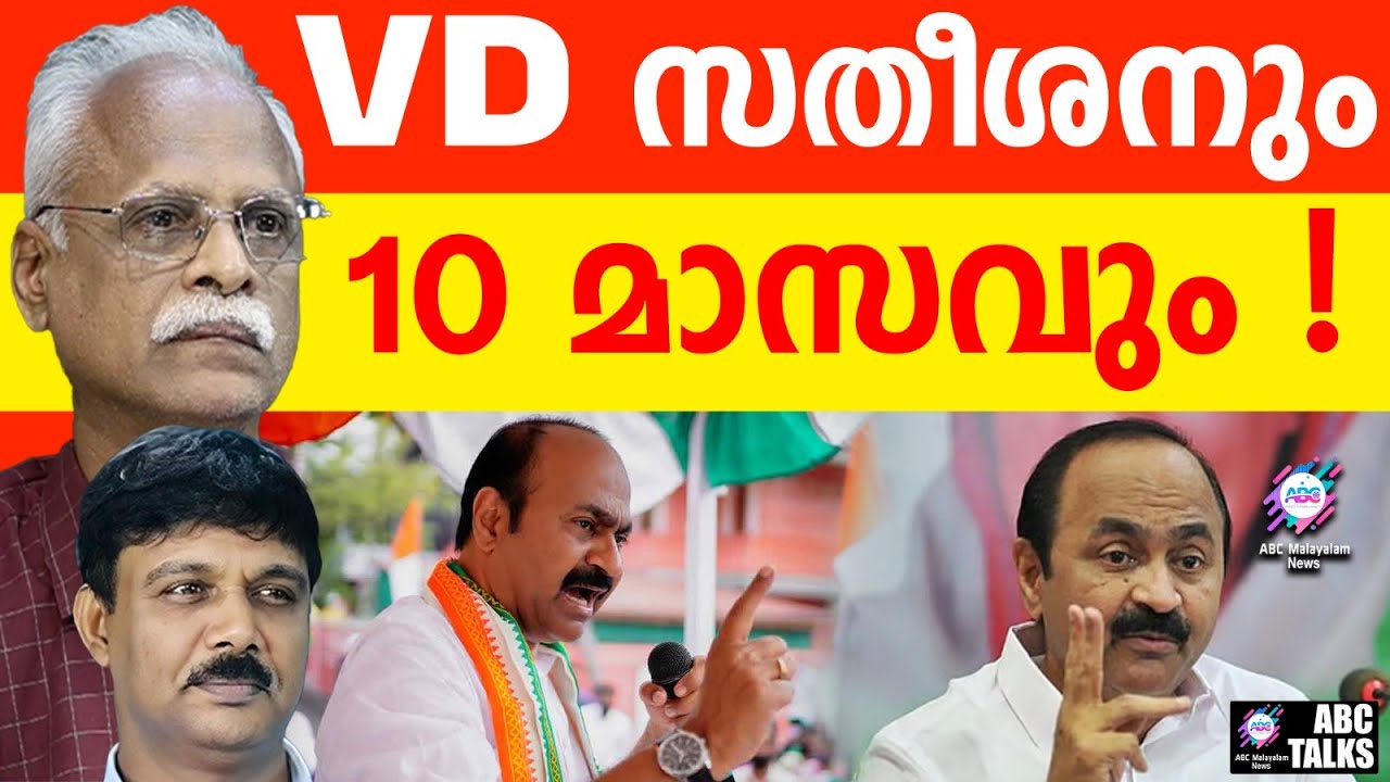 10 മാസം : സതീശനെ കാണാതാവും | ABC TALKS | VD SATHEESHAN
