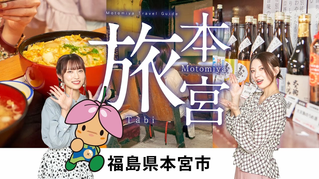 本宮旅（駅前散策編）