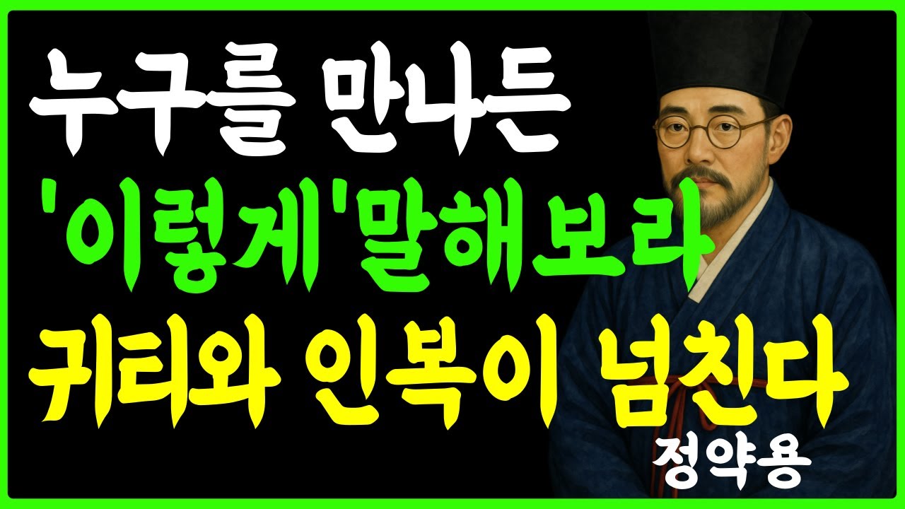 [정약용의 인생지혜] 인복 좋으려면 딱 '이말'만  미친듯이 해보라 , 귀인 만나는 방법ㅣ인생명언 ㅣ행복한 노후 ㅣ인간관계