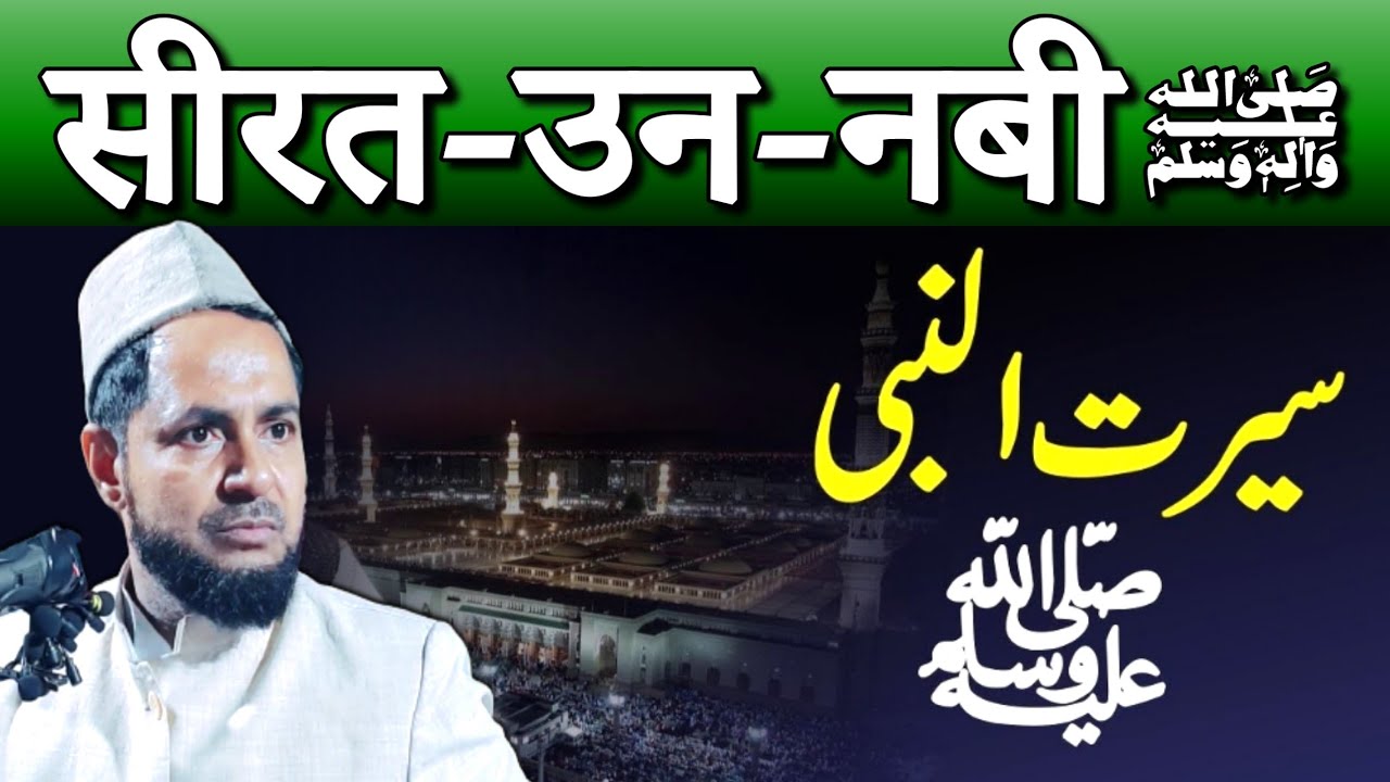 Seerat-un-Nabiﷺ | Maulana Jarjis Ansari | Palsa tola, Chandni Ghat, Katihar
