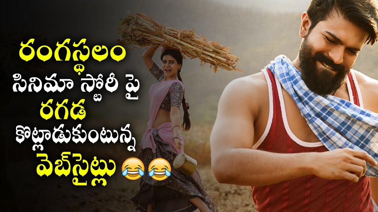 Websites Funny Debate on Ram Charan's Rangasthalam Story Line | #RangasthalamStory | NewsQube