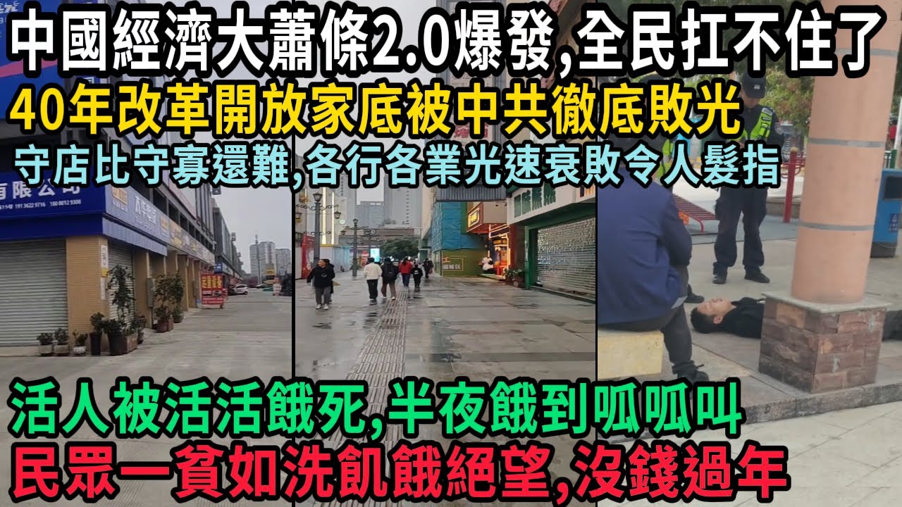 中國經濟大蕭條2.0爆發，全民扛不住了，40年改革開放家底被中共徹底敗光，守店比守寡難，各行各業光速衰敗令人髮指，活人被活活餓死，窮得餓到呱呱叫，民眾一貧如洗飢餓絕望，沒錢過年，#中国