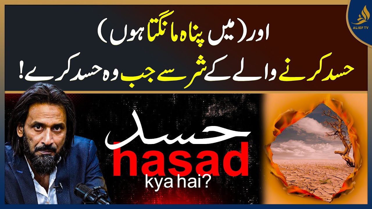 Hasad Karne Walay Ke Shar Se ALLAH PAK Ki Panaah | What Is Hasad ? | Sahil Adeem | Alief TV