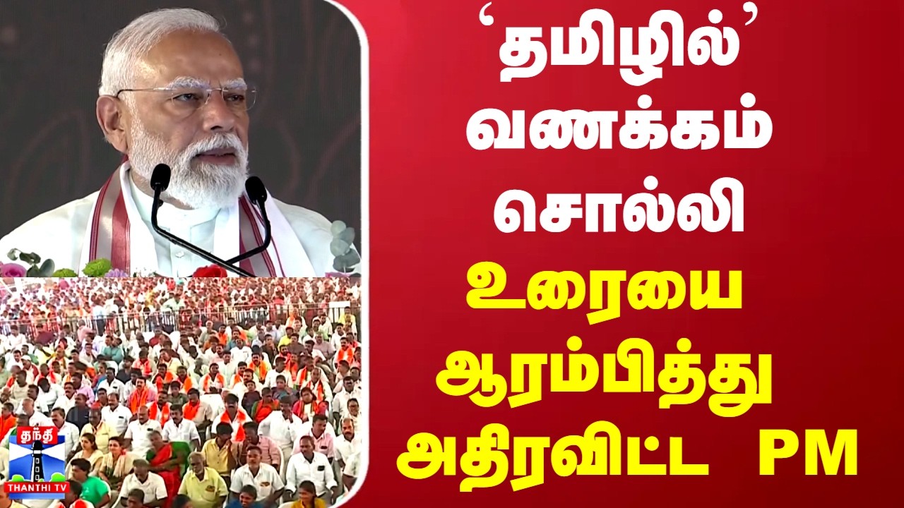 Modi Speech | `தமிழில்’ வணக்கம் சொல்லி உரையை ஆரம்பித்து அதிரவிட்ட PM