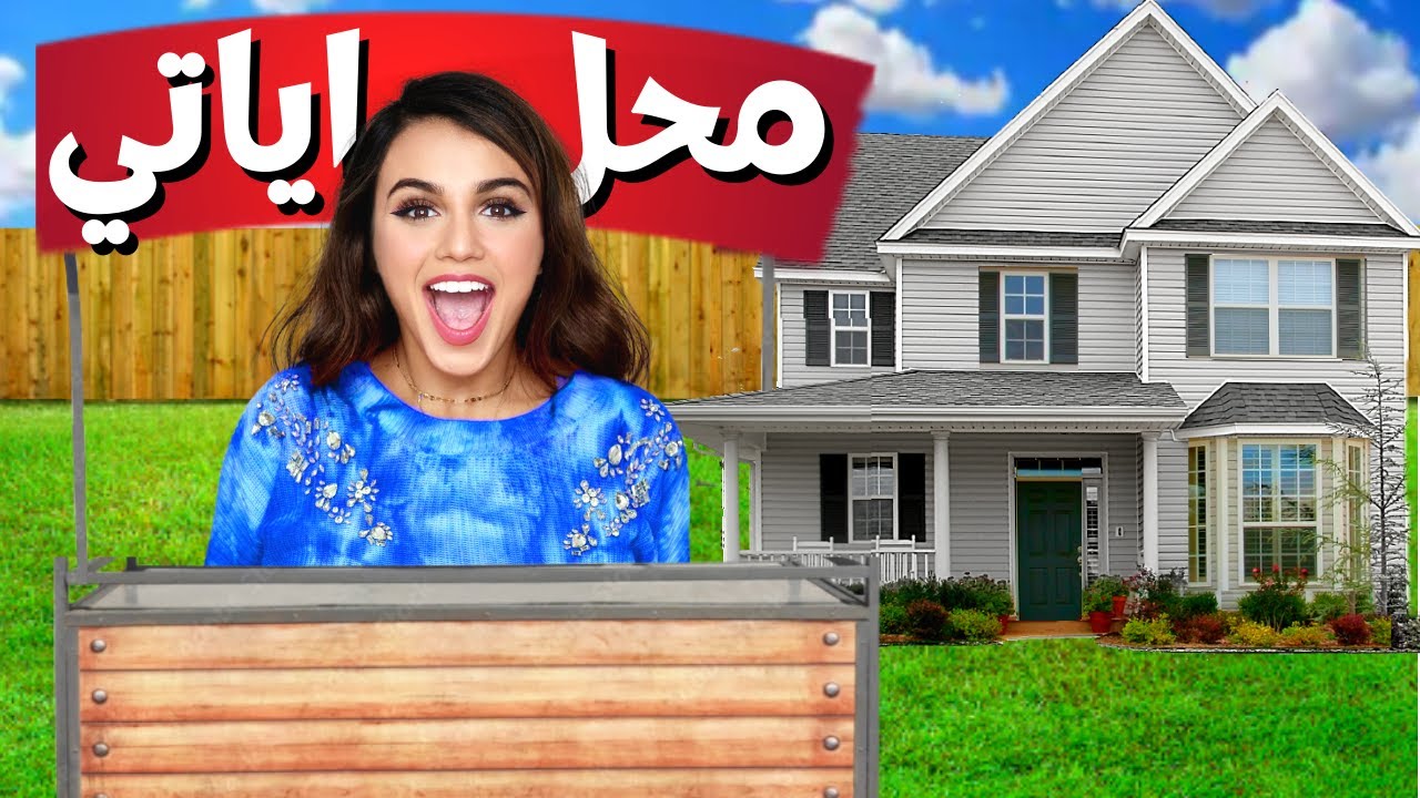 فتحت محل في منزلي | شوفوا كم ربحت 🤑