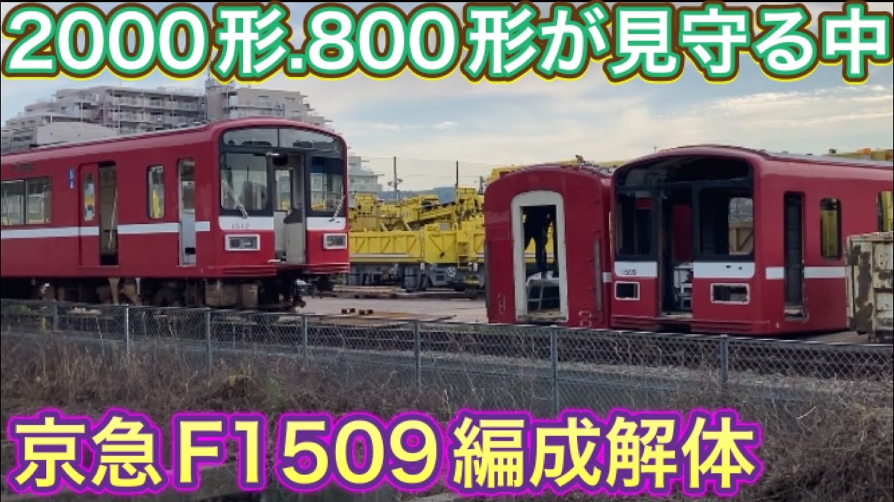 早過ぎる！京急1500形F1509編成がF1513編成より早く解体開始
