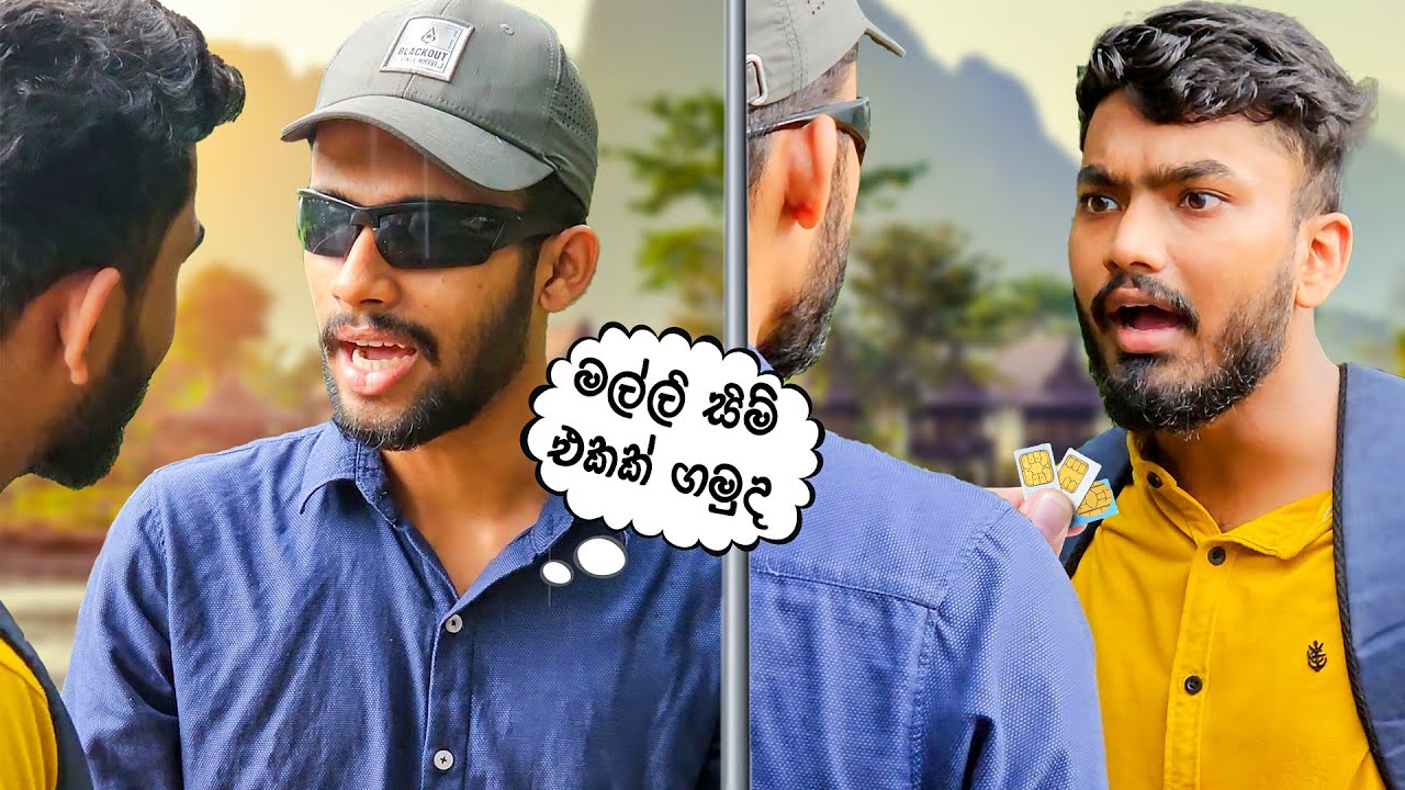 මල්ලි සිම් එකක් ගමුද ? 😂