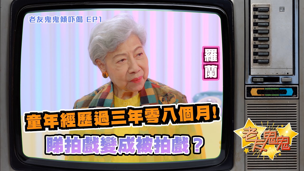 童年經歷過三年零八個月，當年睇戲最後變成被拍戲？｜老友鬼鬼傾吓偈：羅蘭EP1