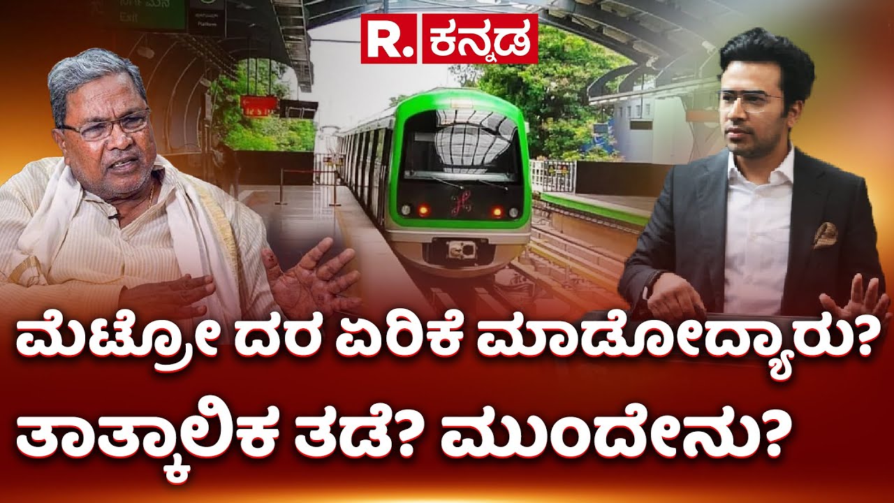 Namma Metro Ticket Price Row: ಮೆಟ್ರೋ ದರ ಏರಿಕೆ ಮಾಡೋದ್ಯಾರು? ತಾತ್ಕಾಲಿಕ ತಡೆ? ಮುಂದೇನು?