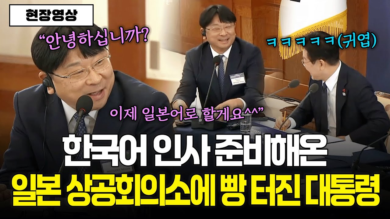 [현장영상] 한국어 인사 준비해온 일본 상공회의소에 빵 터진 이재명 대통령