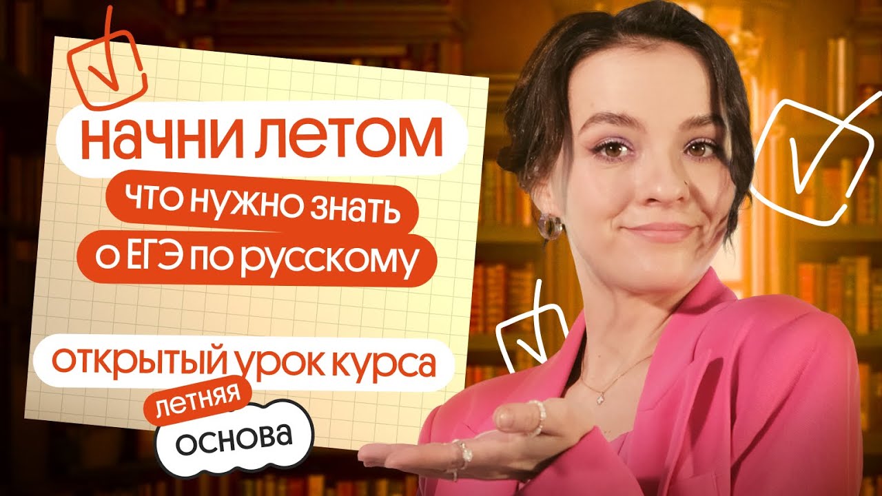 Из чего состоит ЕГЭ по русскому?  Что стоит начать делать уже летом? | Открытый урок курса