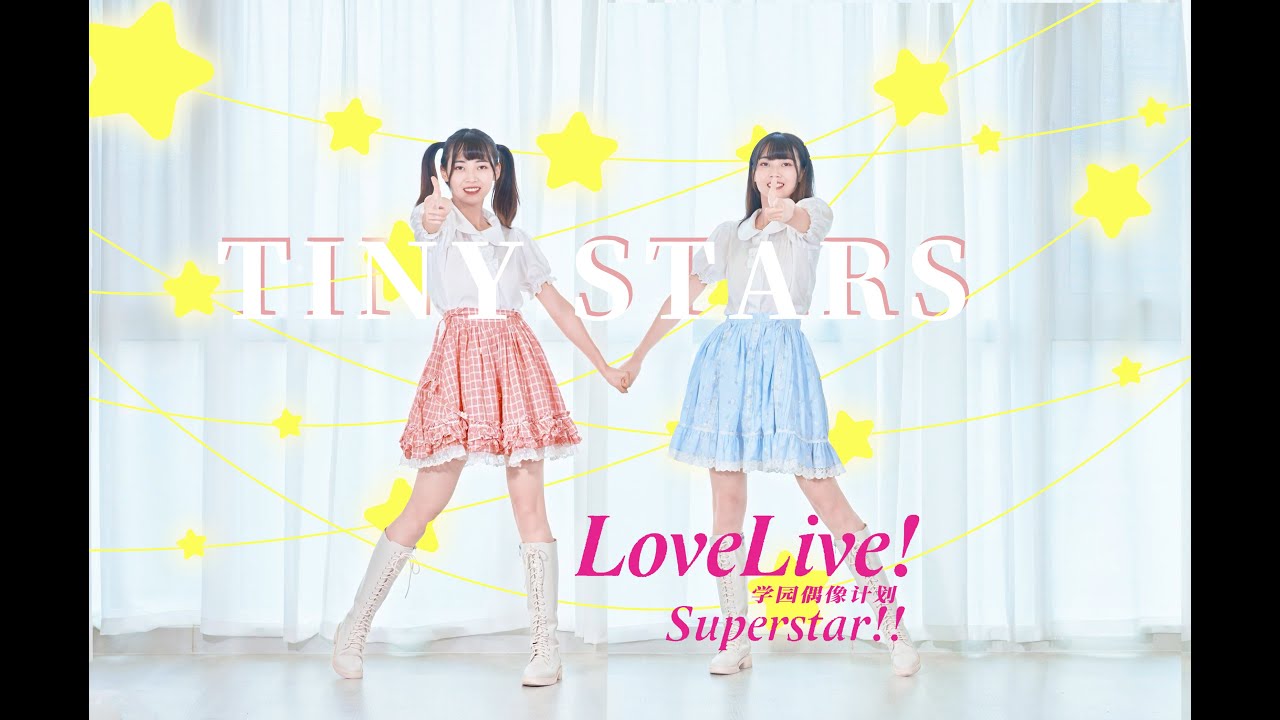 【一人二役で】Tiny stars / Liella!【踊ってみた】TVアニメ『ラブライブ！スーパースター!!』第3話挿入歌【cover by 小米儿】