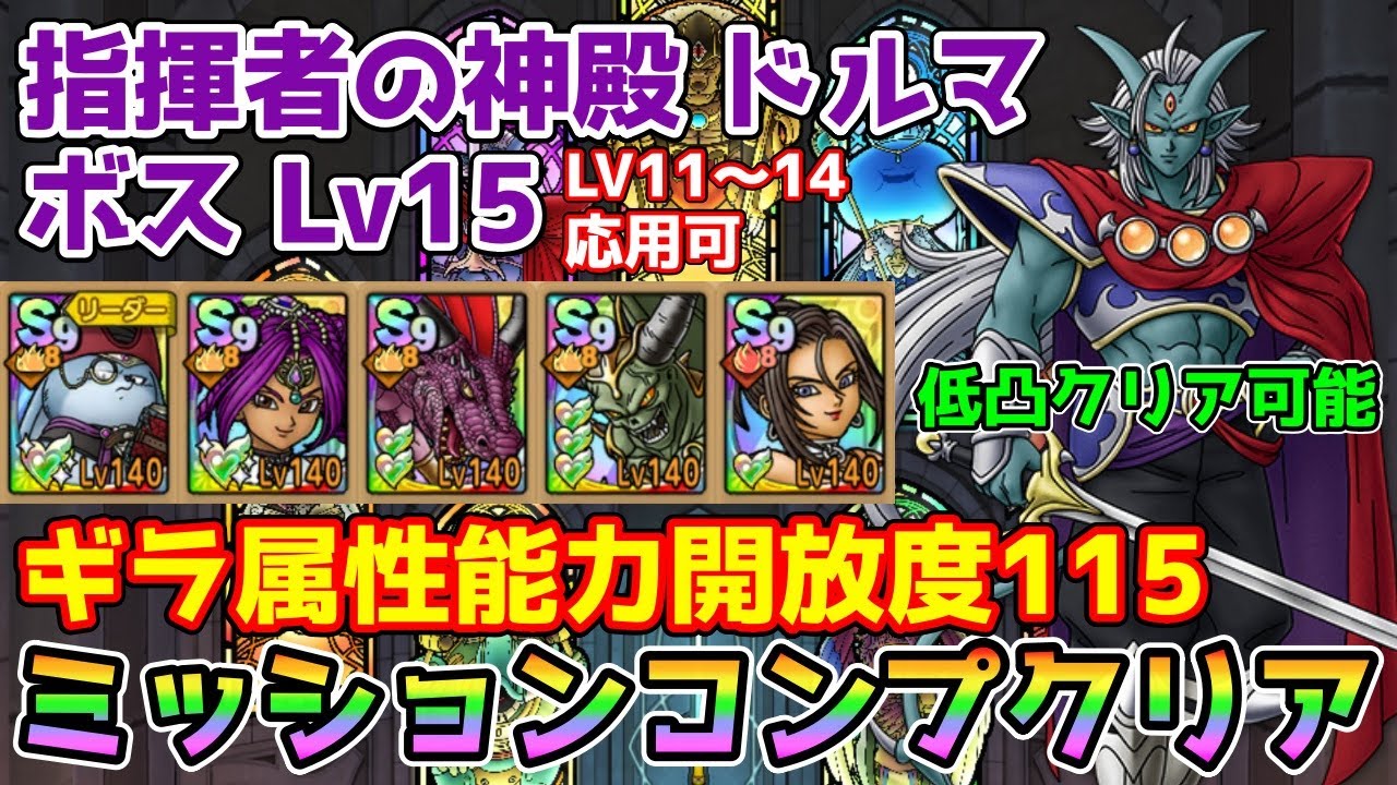 【DQタクト】指揮者の神殿 ドルマ ボスLV15をミッションコンプクリア出来る編成紹介【#ドラクエタクト/#ドラゴンクエストタクト/#DQTact】