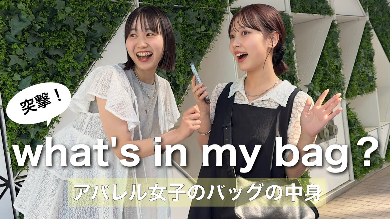 【突撃！】What's in my bag？👜アパレル女子の気になるバッグの中身を大公開！👐🏻