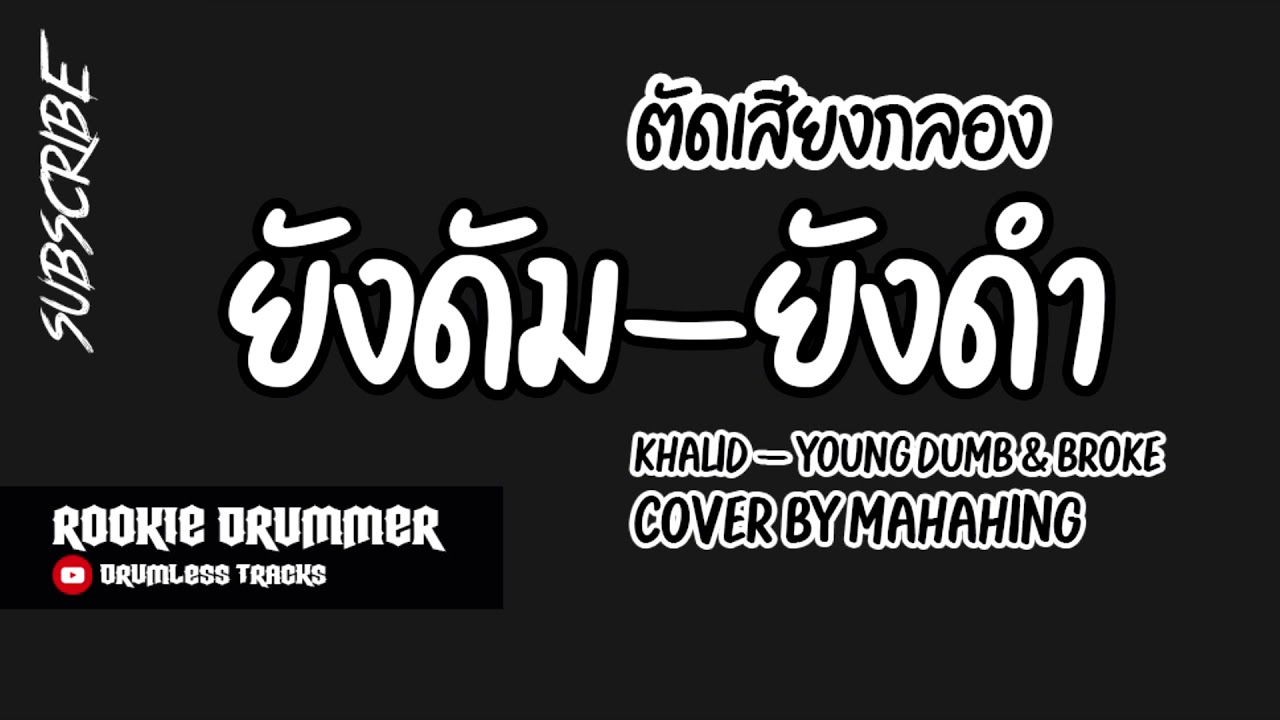 ยังดัม - ยังดำ Khalid Young Dumb & Broke:Cover by Mahahing ตัดเสียงกลอง Drumless