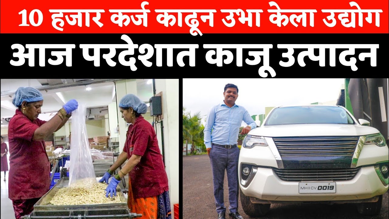 काजू उत्पादक प्रक्रियेतील संजय कदम यांची यशोगाथा | cashew production success story