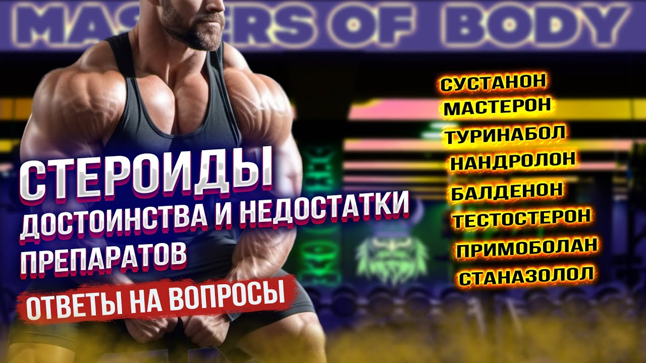 СТЕРОИДЫ 💊💊. Как Действуют на Организм🏋️‍♂️ - Разбор Препаратов!