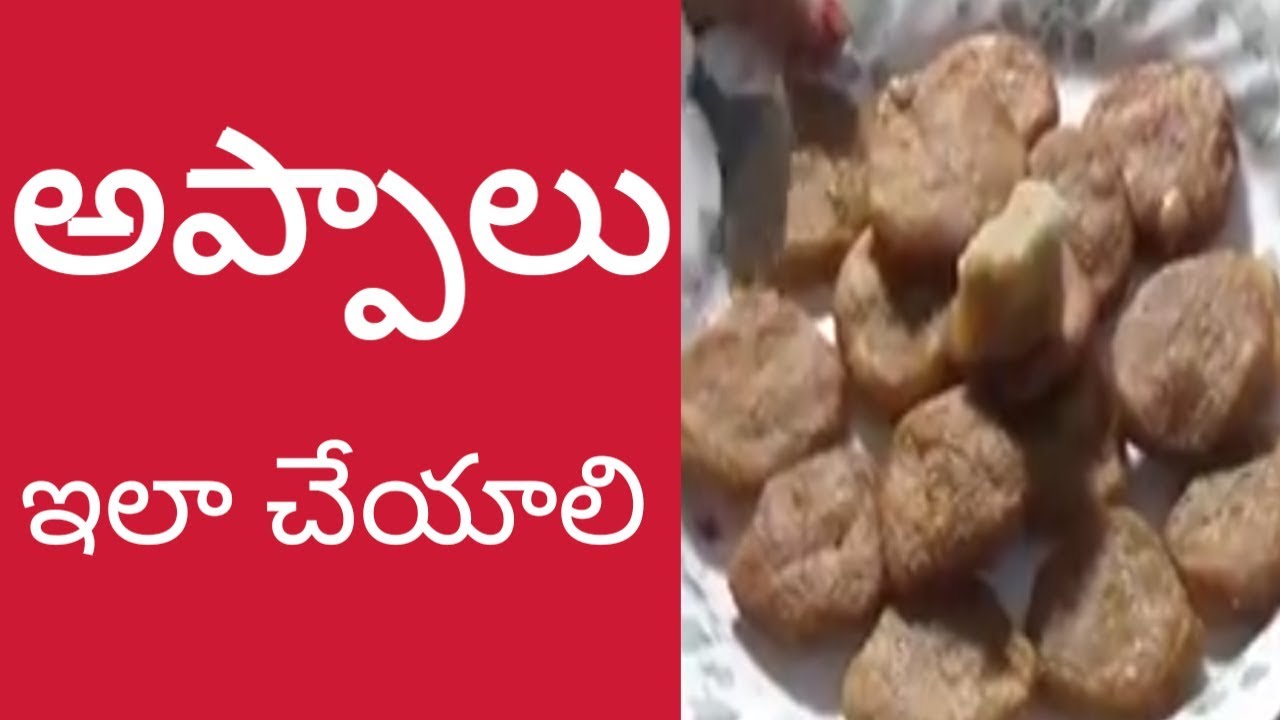 అప్పాలు ఇలా వండి నివేదిస్తే ఐశ్వర్యం మీ ఇంట్లోనే..Appalu  Chirravuri