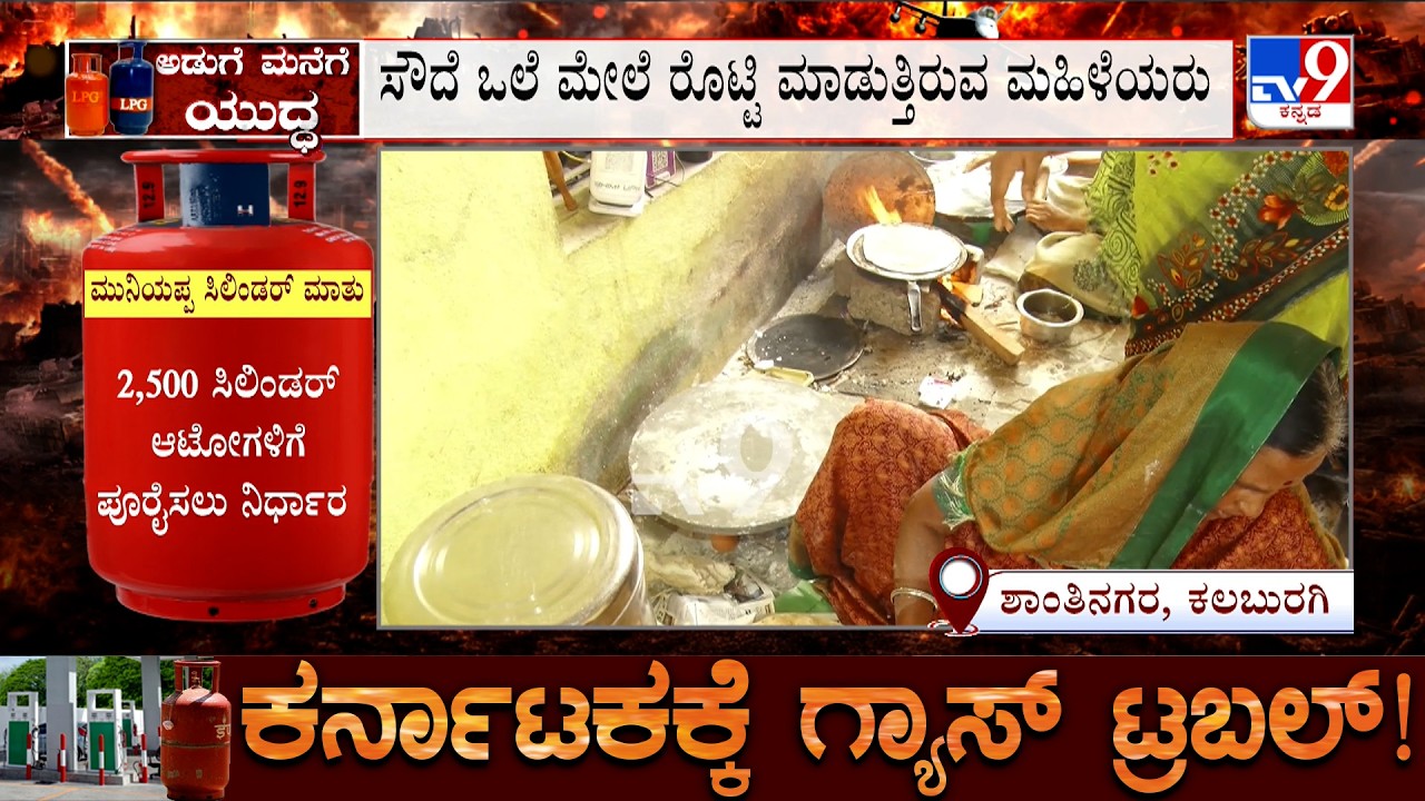 Karnataka LPG Crisis: ಕಲಬುರಗಿಯಲ್ಲಿ ರೊಟ್ಟಿ ಕೇಂದ್ರಕ್ಕೂ ಸಿಲಿಂಡರ್ ಸಮಸ್ಯೆ